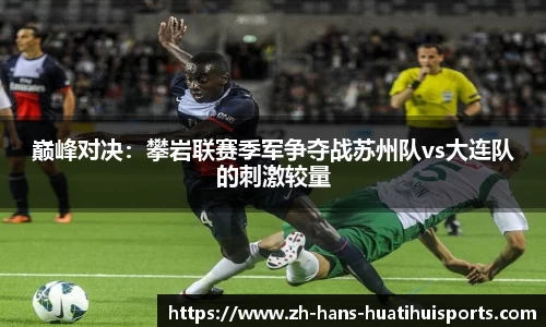 巅峰对决：攀岩联赛季军争夺战苏州队vs大连队的刺激较量