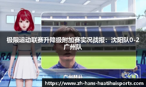 极限运动联赛升降级附加赛实况战报：沈阳队0-2广州队