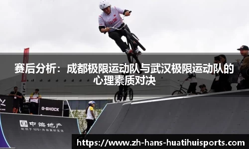 赛后分析：成都极限运动队与武汉极限运动队的心理素质对决