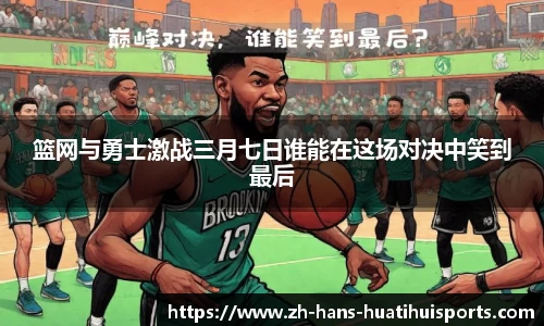 篮网与勇士激战三月七日谁能在这场对决中笑到最后