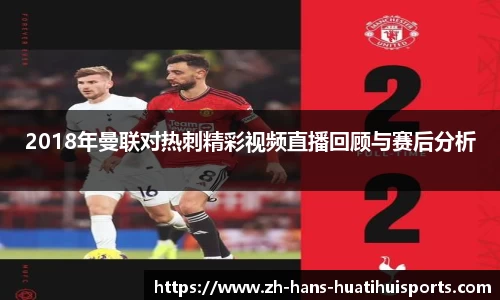 2018年曼联对热刺精彩视频直播回顾与赛后分析